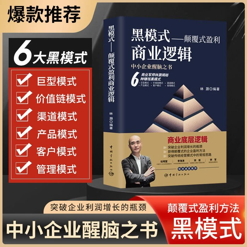 黑模式:颠覆式盈利商业逻辑27种盈利模式商业思维商业思维书籍