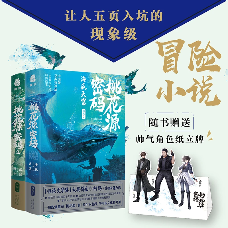 桃花源密码套装全2册 何殇著 赠帅气角色纸立牌让人五页入坑的现