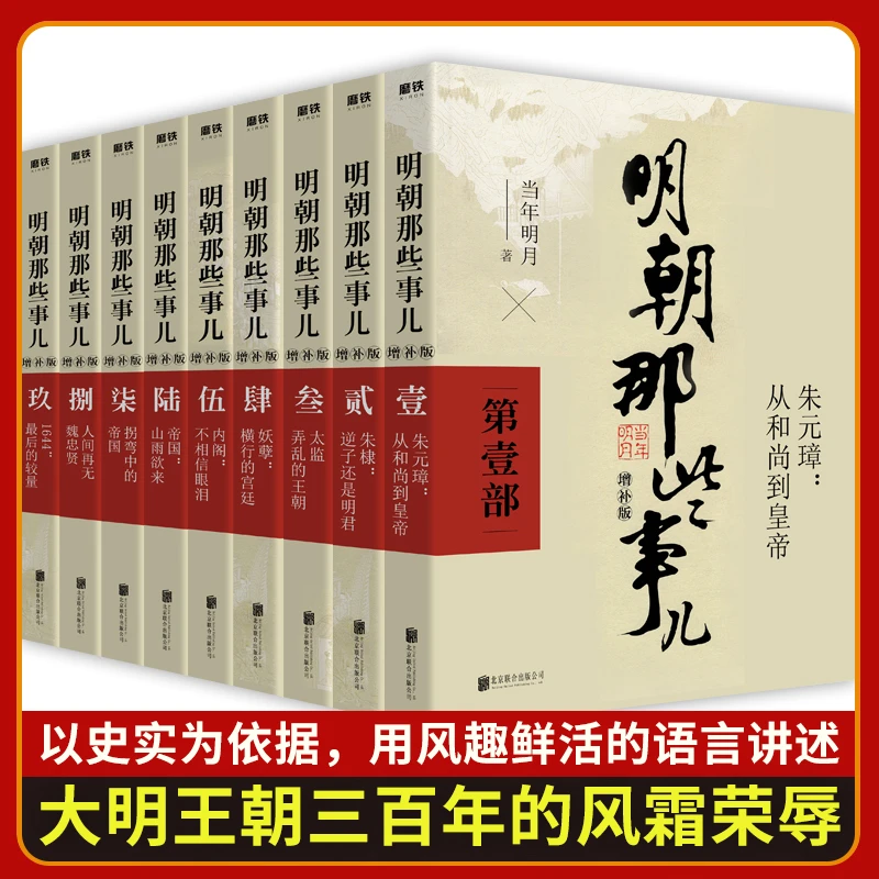 正版包邮明朝那些事儿增补版全集九册当年明月作品中国历史畅销书
