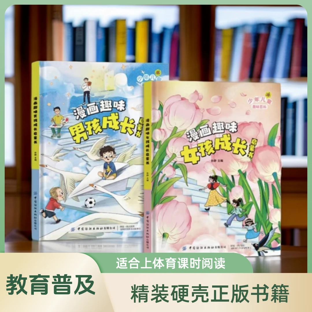漫画趣味男孩女孩成长启蒙书儿童青春期心理学课外阅读百科绘本书