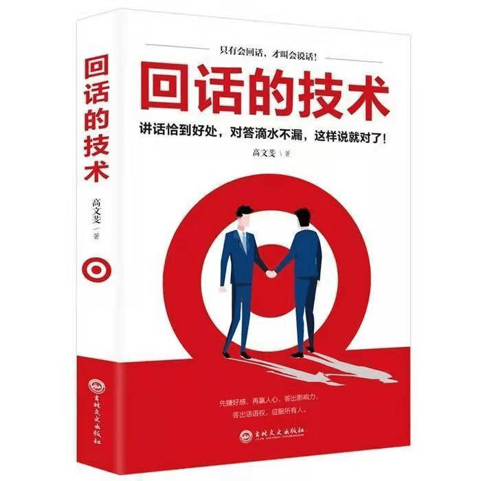 jintie book/金铁图书 【你好图书】回话的技术正版未删减人际沟通说话技巧口才训练书籍