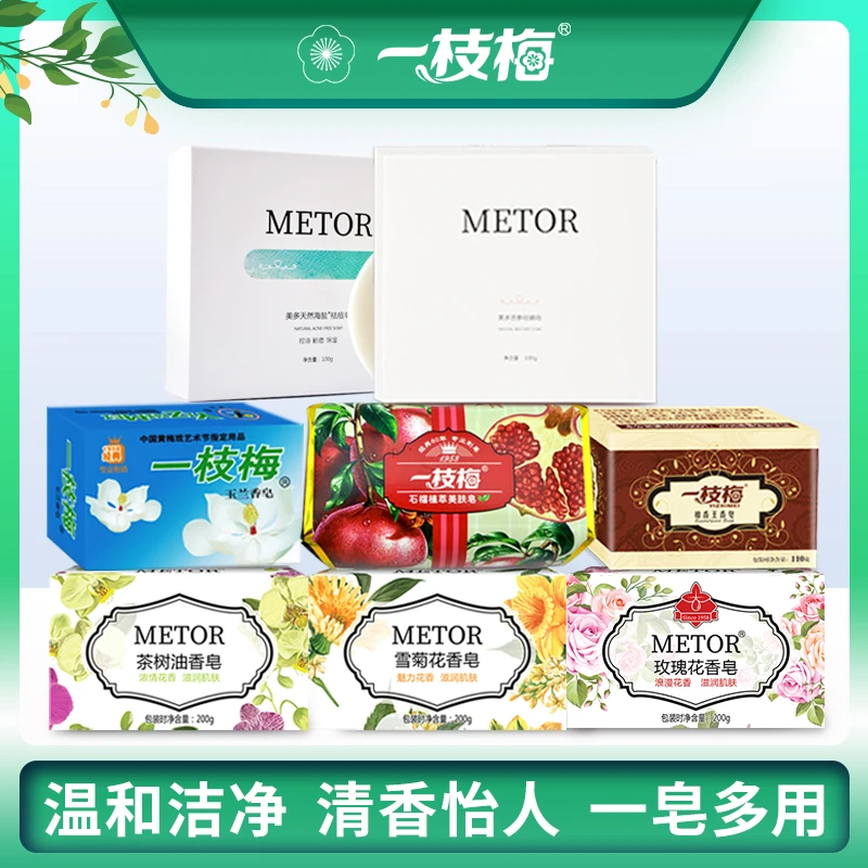 一枝梅香皂套装花香皂苦参皂海盐皂红石榴皂玉兰檀香皂洗澡洗脸