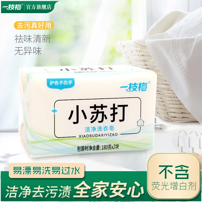 一枝梅小苏打洗衣皂180g*2块去污渍无异味护色增白肥皂