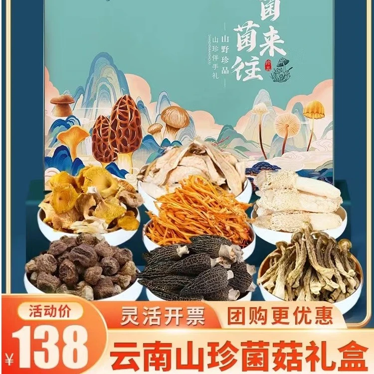 云南山珍菌菇过年年货礼盒羊肚菌干货菌汤包春节送礼佳品企业团购