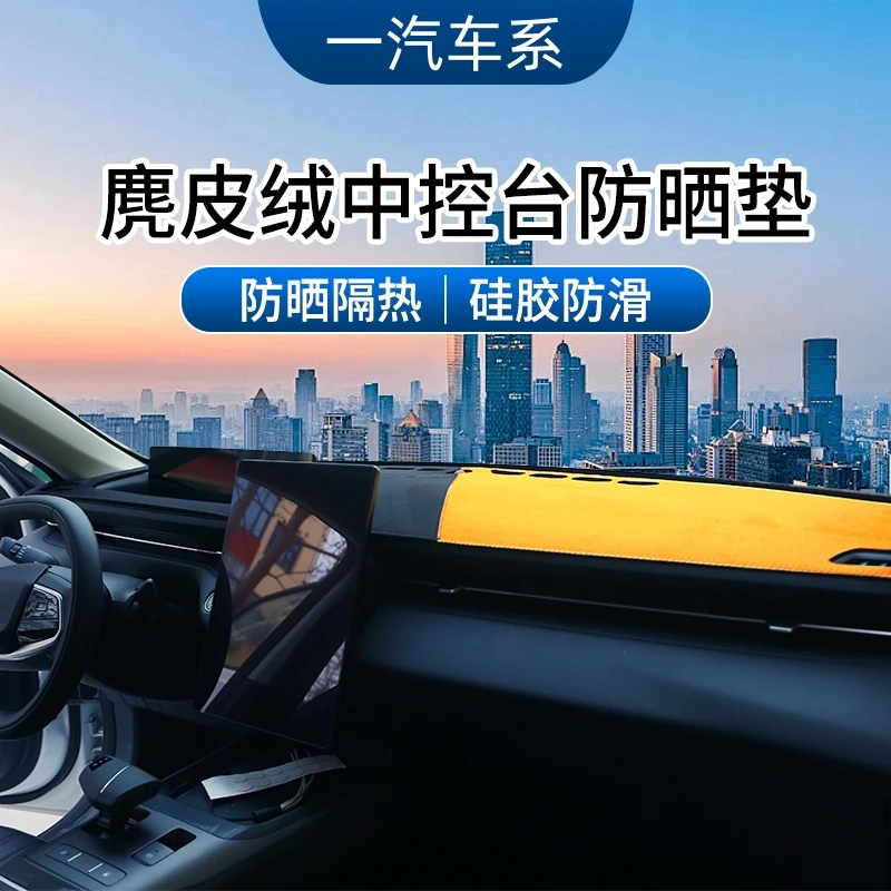 59号一汽车系中控台避光垫