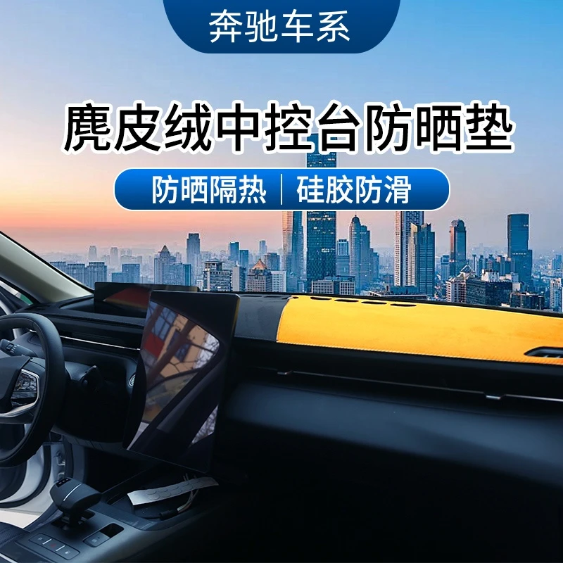3号奔驰车系A级B级C级E级GLAGLBGLC中控台避光垫