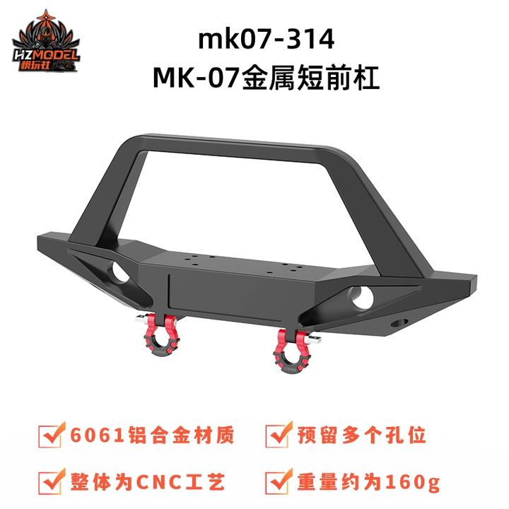 【HZModel 联名款】雷拉洛MK07金属短前杠铝合金升级件