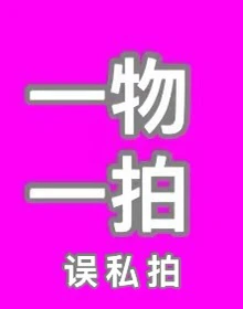 直播间 一物一拍、链接