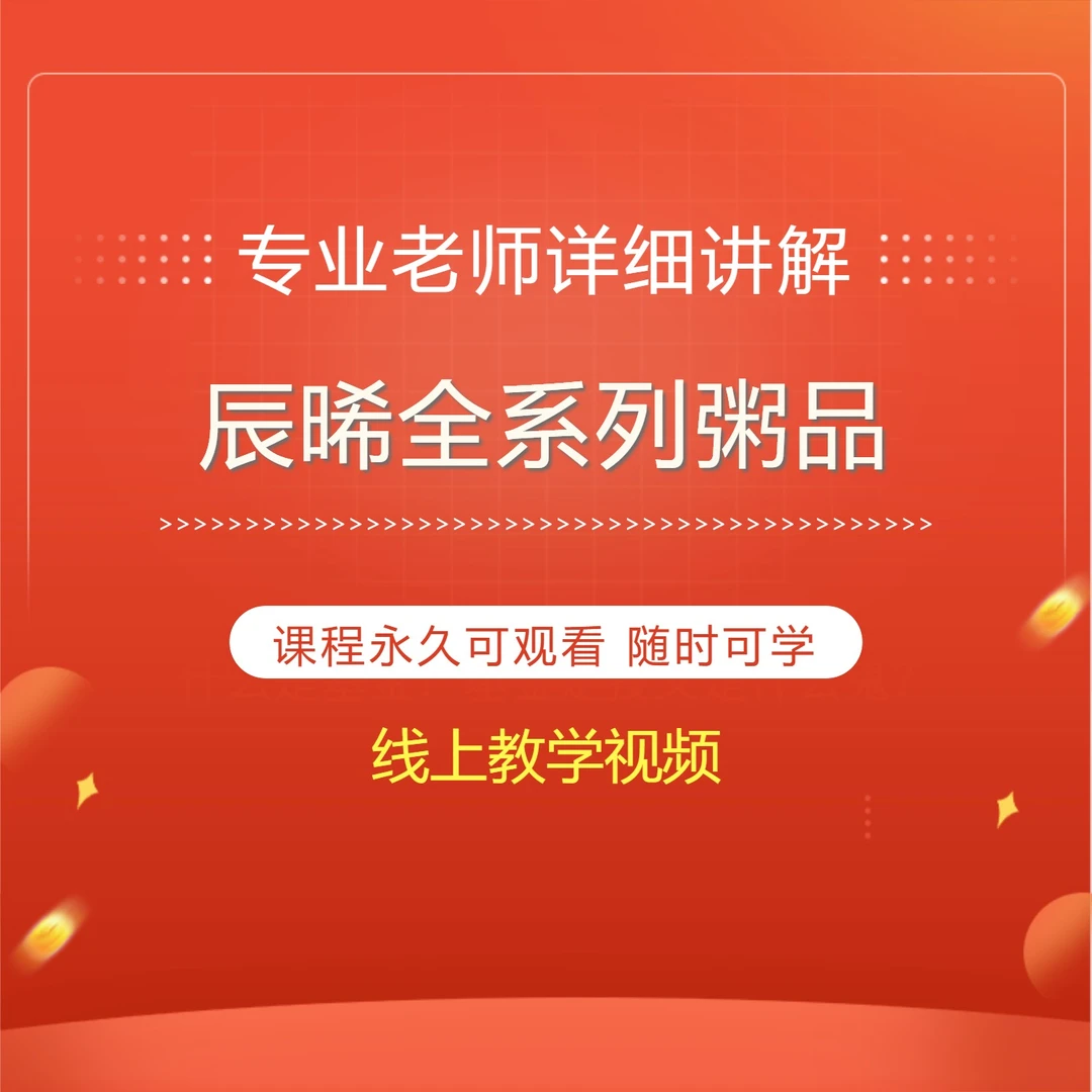 辰晞小厨30款营养粥课程（送20款饮品课程）