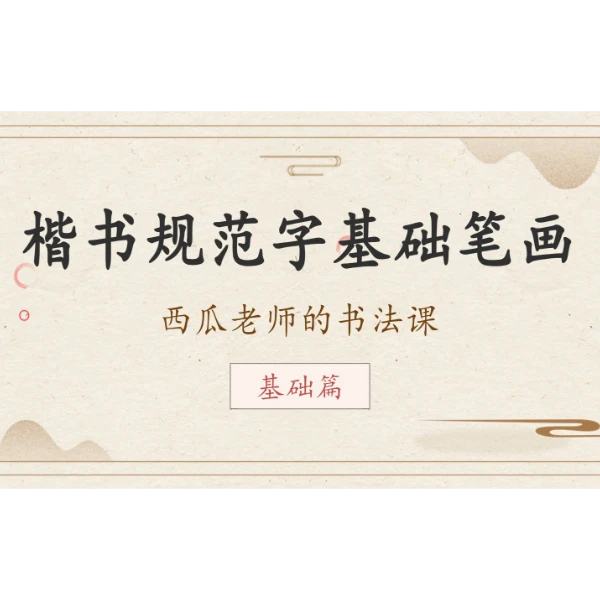 （安卓专拍）楷书规范字基础笔画