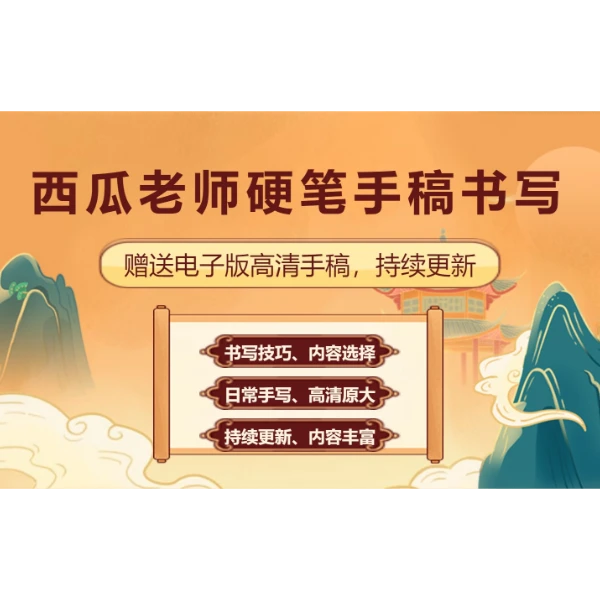 西瓜老师硬笔手稿书写