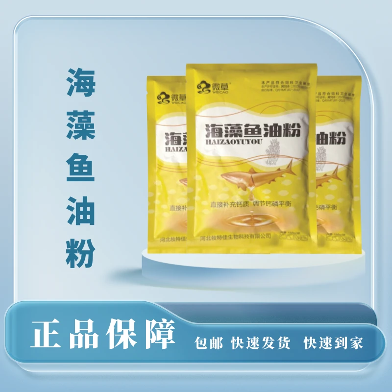 大海 海藻鱼油粉饲料添加剂