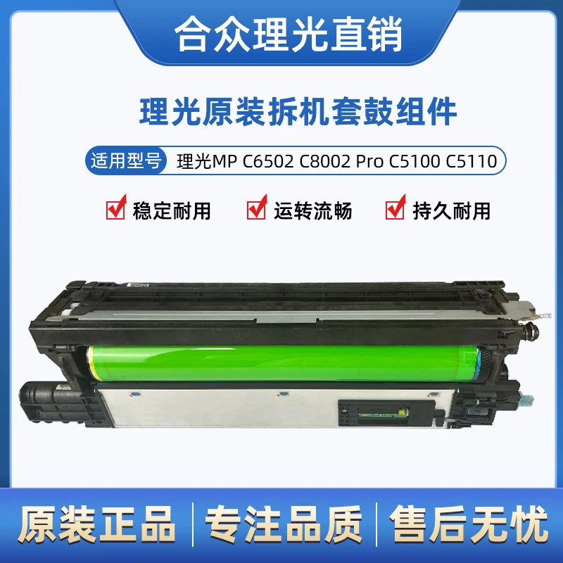 理光MPC6502 C5100 C6503 C5200 套鼓 硒鼓组件 套鼓组件