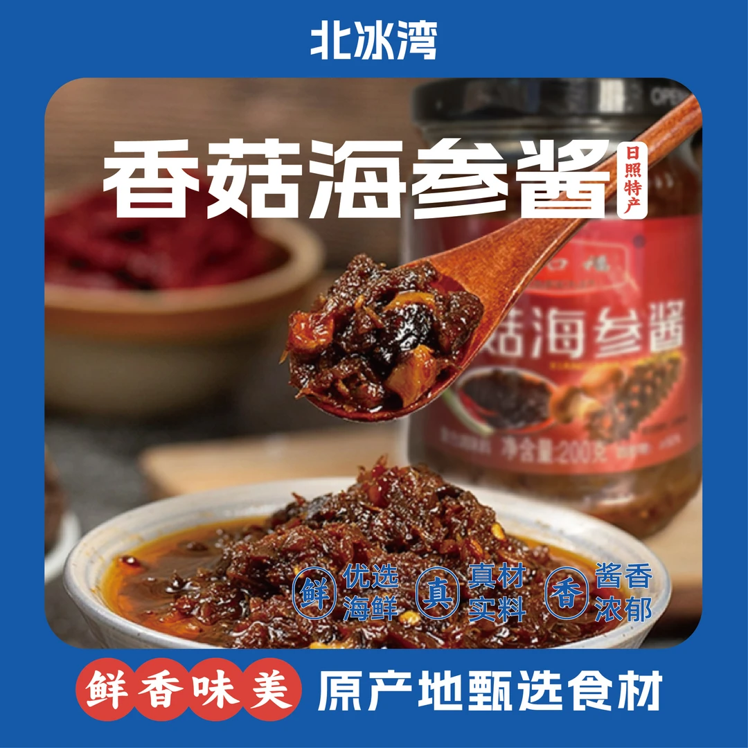 日照海鲜酱香菇海参酱海虾肉酱香菇2种口味混发6瓶