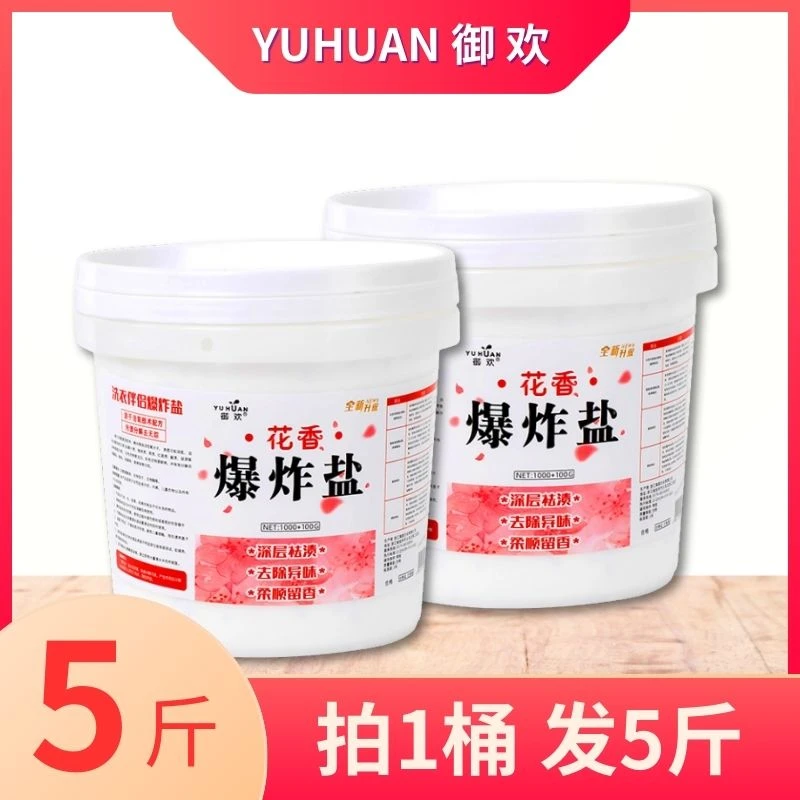 御欢花香爆炸盐超强去污正品洗衣神器去黄增香宝宝衣服除异味