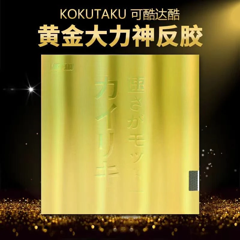 科库塔库金装大力神黄金反手涩性套胶乒乓胶皮乒乓球拍胶皮套胶