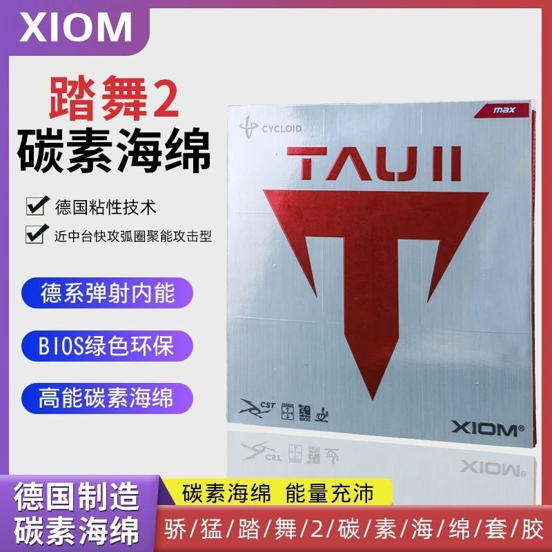 骄猛XIOM骄猛踏舞2粘性内能反胶套胶TAU79-015胶皮免灌胶正品
