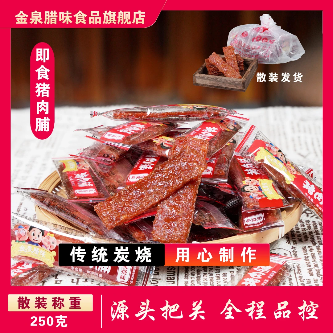 金泉腊味 炭烧猪肉脯250克散装休闲零食 原切即食猪肉干 解馋小吃