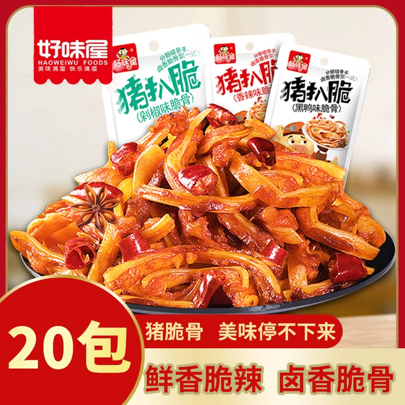 好味屋香辣猪脆骨20包开袋即食散装味美休闲小零食