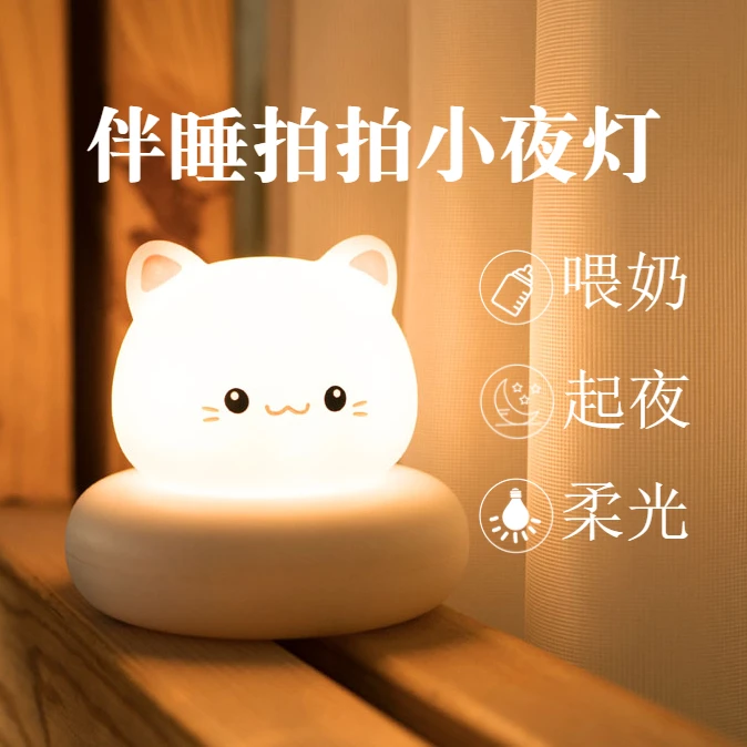 伴睡拍拍LED小夜灯卧室儿童睡眠灯床头灯婴儿喂奶氛围小台灯宝宝