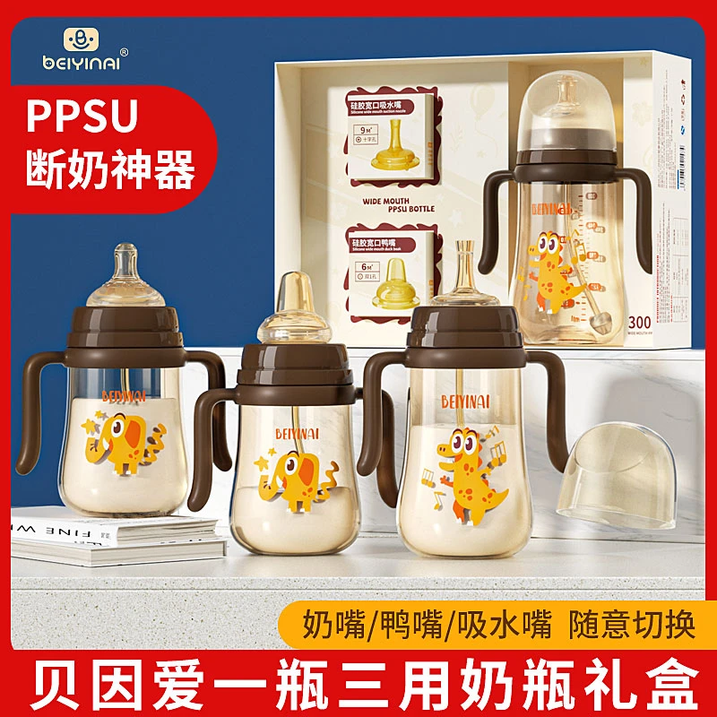 PPSU一瓶三用礼盒贝因爱宽口径一瓶三用PPSU奶瓶鸭嘴吸嘴吸管杯