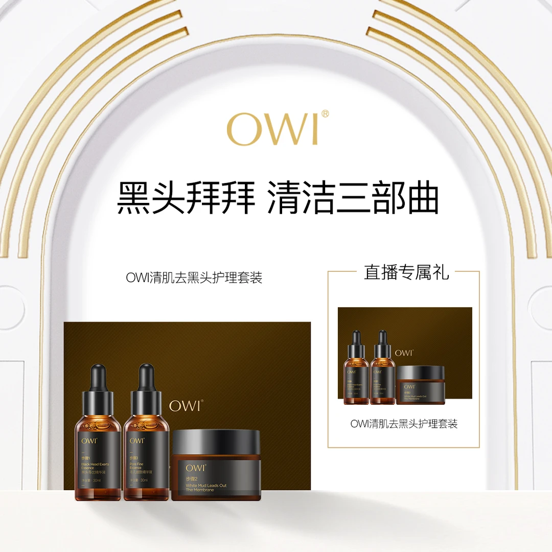OWI清肌去黑头护理套装直播间专属 套盒通用