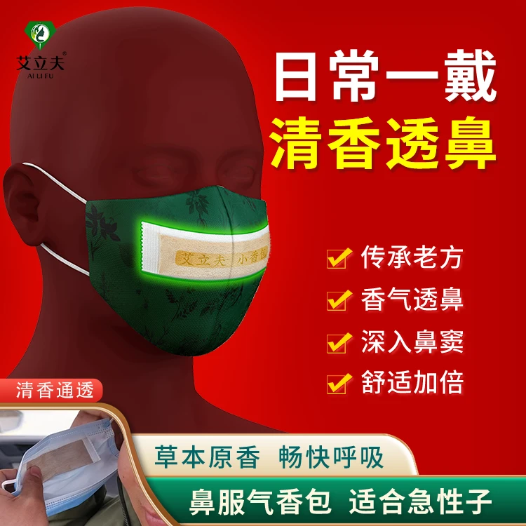 艾立夫鼻服气香包清香透鼻入鼻窦苍耳子张口呼吸香囊炎鼻堵塞炎粉