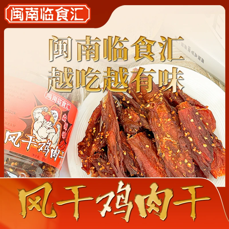 风干鸡肉干手撕劲道嚼劲零食追剧耐嚼解馋即食蛋白质腌制口感入味