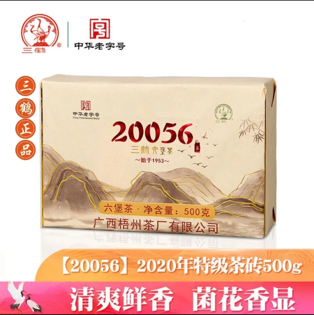 三鹤六堡茶【20056】2020年陈化特级茶砖500g金花茂盛砖茶