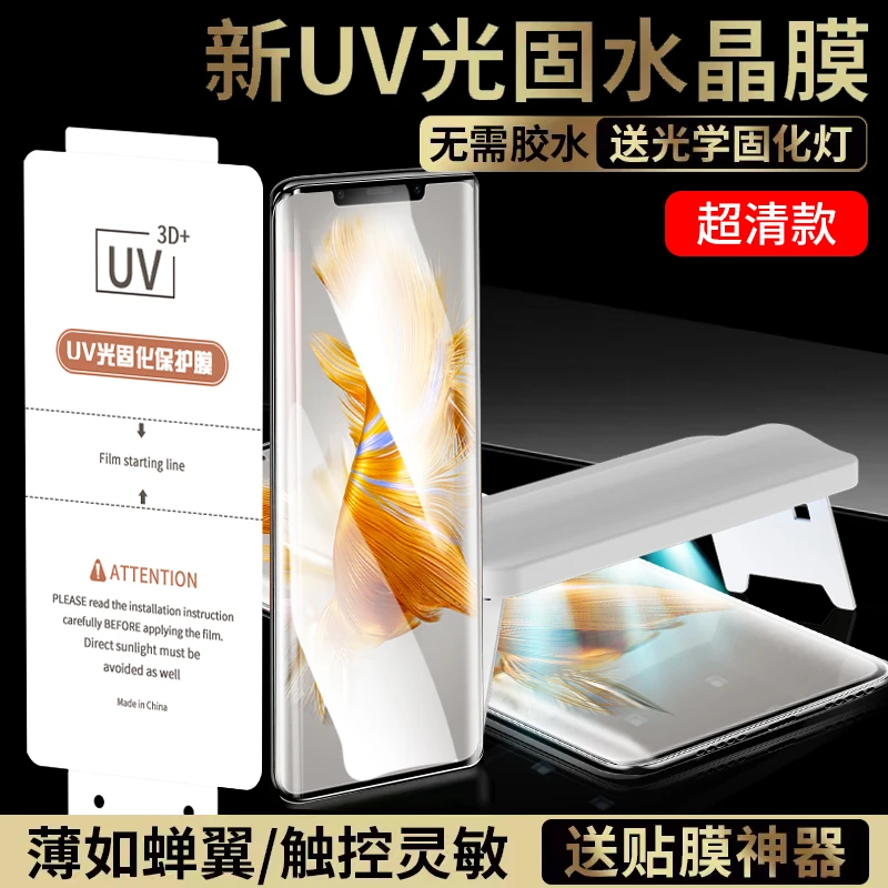 【UV纤维玻璃膜】适用于华为小米oppo一加vivo三星全胶UV光固膜