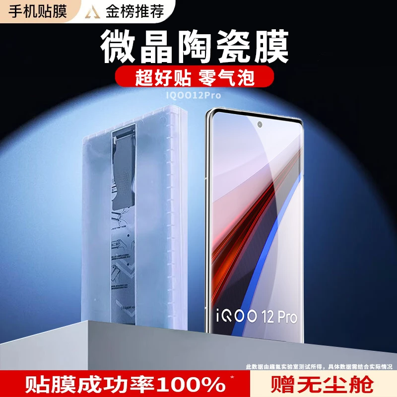 IQOO12Pro手机膜除尘仓微晶陶瓷膜爱酷曲屏钢化软膜无尘秒贴膜