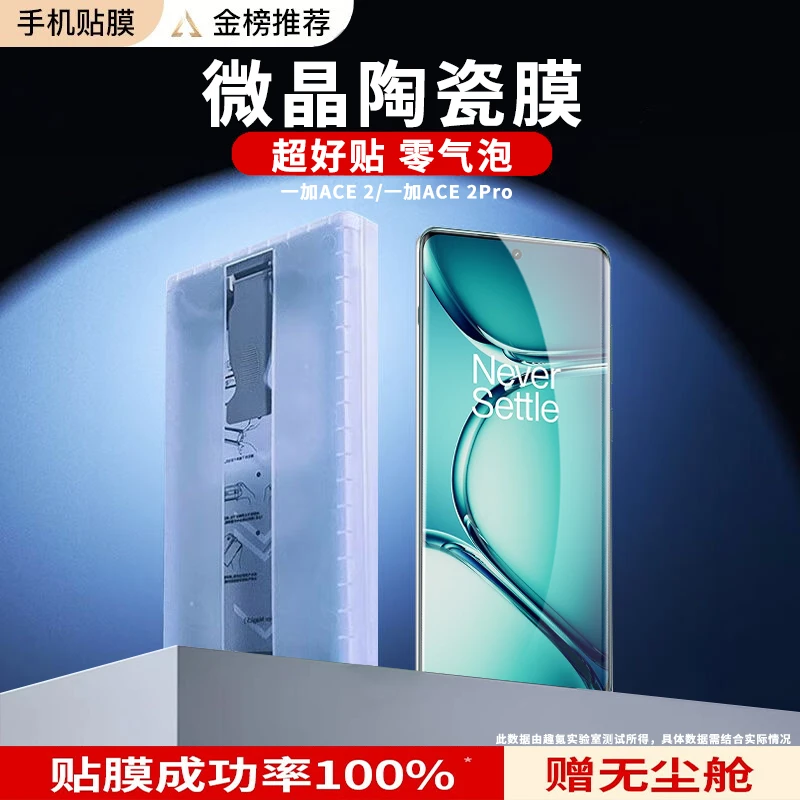 一加ACE2/ACE2Pro手机膜除尘仓微晶陶瓷膜曲面钢化软膜无尘秒贴膜