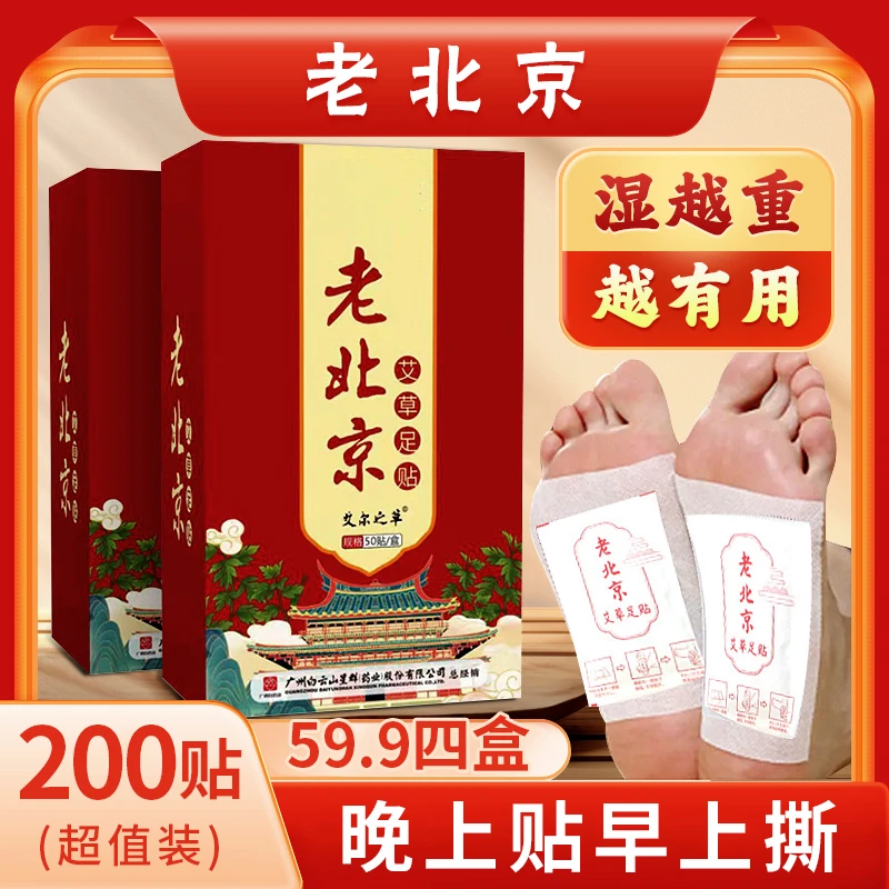 【主播专属活动】【发4大盒】 老北京 艾草足贴50贴/盒