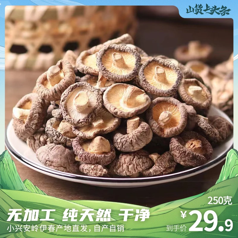 小兴安岭伊春产地甄选干香菇，不熏硫，产地直发香味