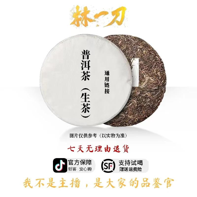 【林一刀】通用链接普洱茶 [1]