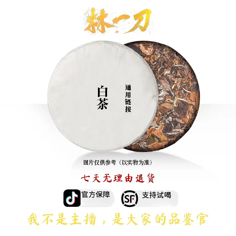 【林一刀】  通用链接   白茶