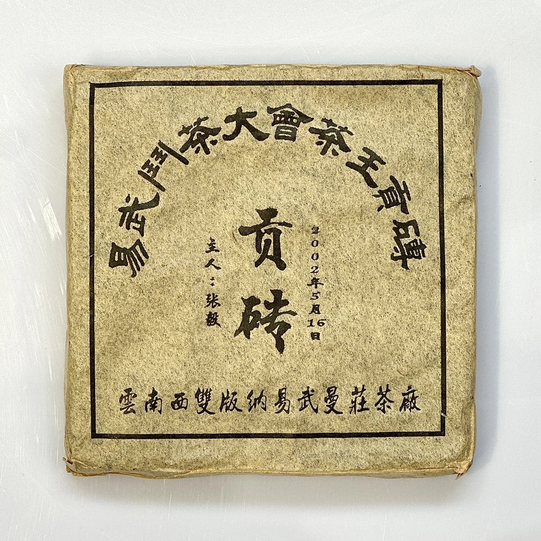 【林一刀精选】 2002年易武茶王贡砖 200克/普洱熟茶