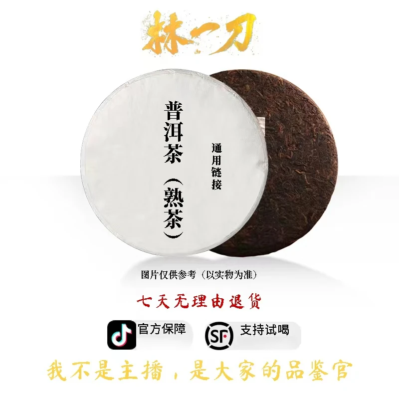 【林一刀】通用链接 普洱茶 12