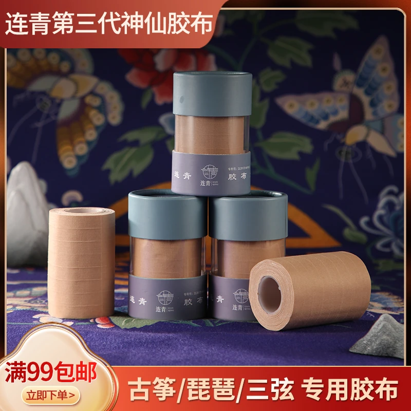 第三代台湾连青胶布古筝琵琶三弦胶布（汗手版）