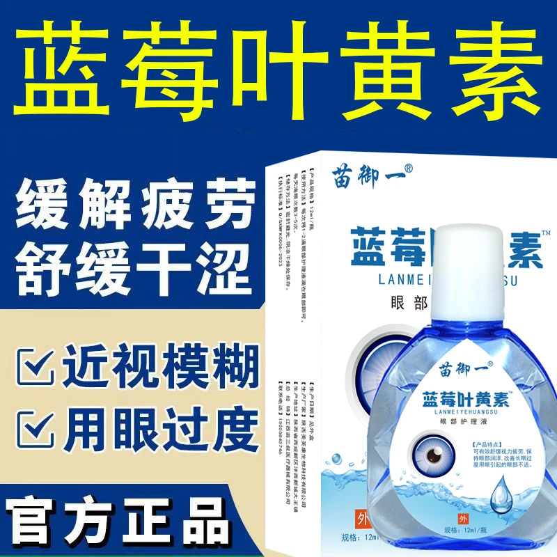 蓝莓叶黄素眼部护理滴眼液缓解眼部疲劳干涩植物草本萃取温和舒缓