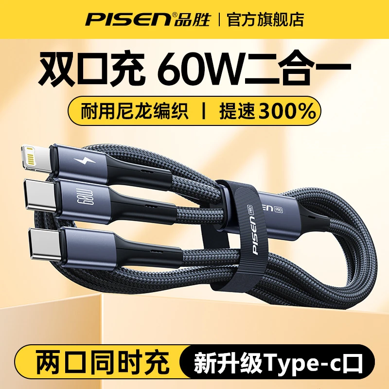 品胜二合一type-c数据线快充线60W尼龙编织适用苹果华为多头车载X