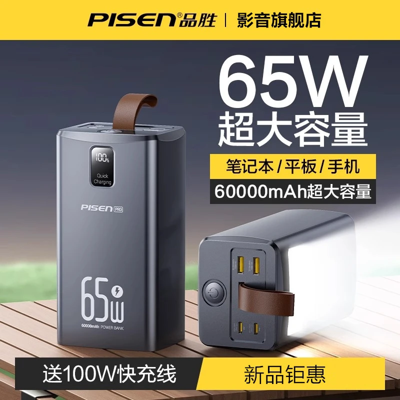 品胜充电宝60000毫安22.5W快充65W超大i容量户外露营备用移动电源