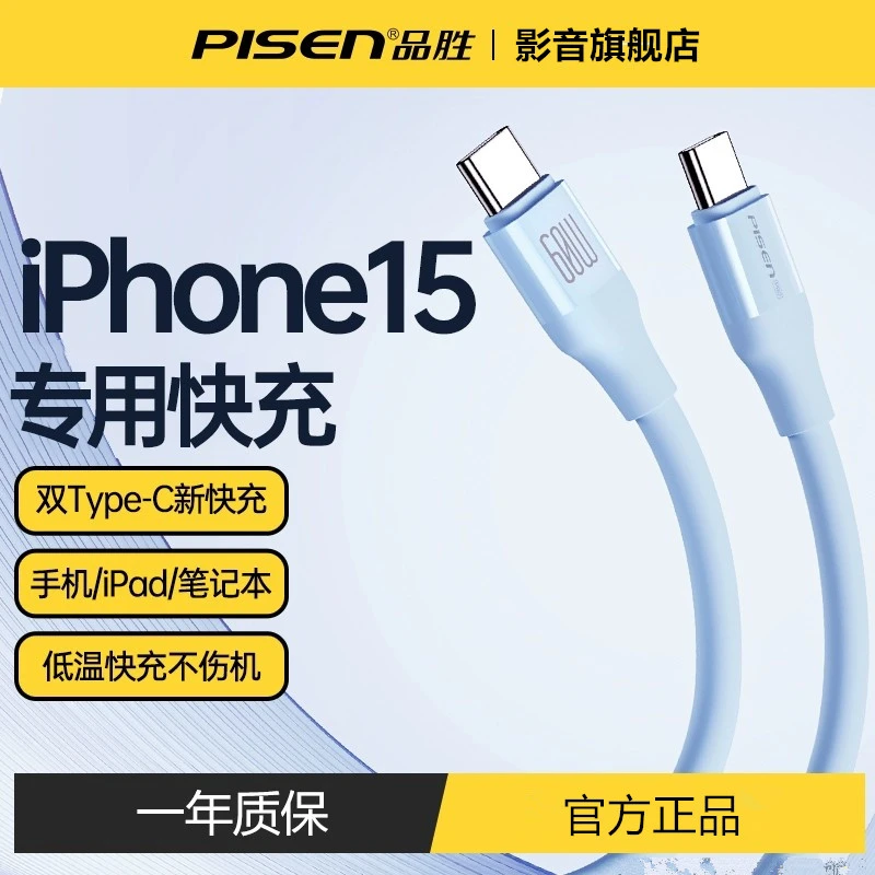 品胜苹果15通用Iphone15plus充电线器pro快充promax加长60W车载