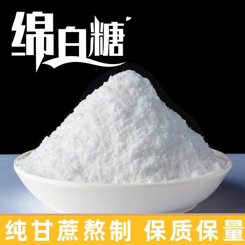 精选绵白糖云南甘蔗直榨批发家用炒菜细砂蔗糖粉蛋糕烘焙专用原料