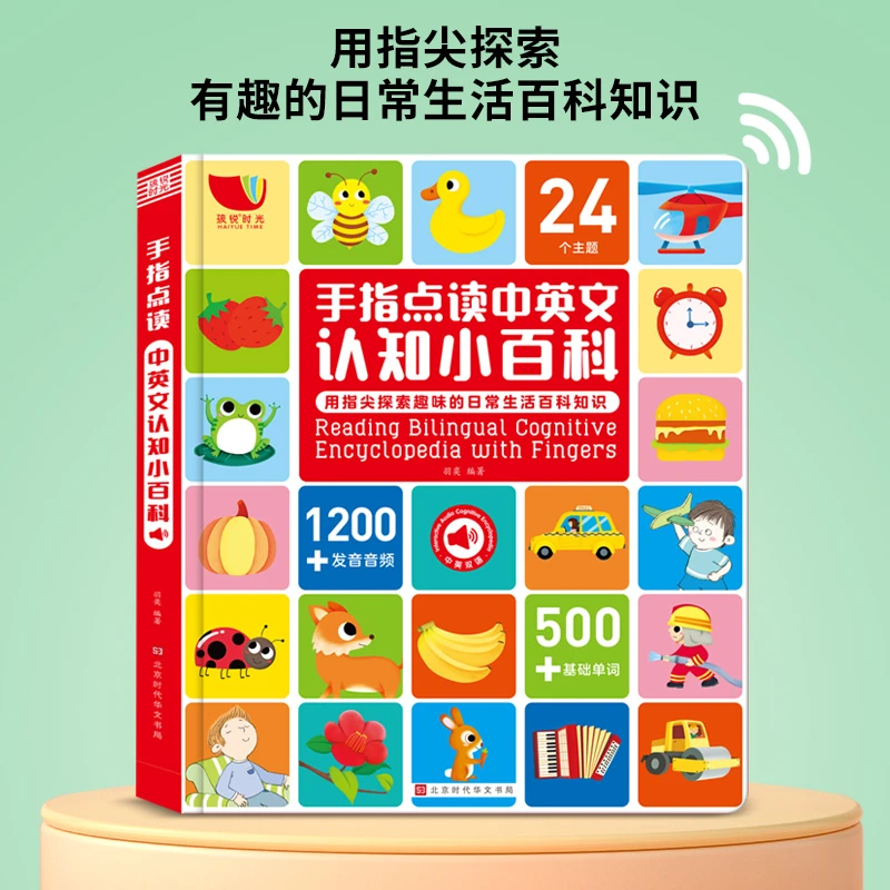 会说话的双语认知小百科手指点读发声书（充电款）