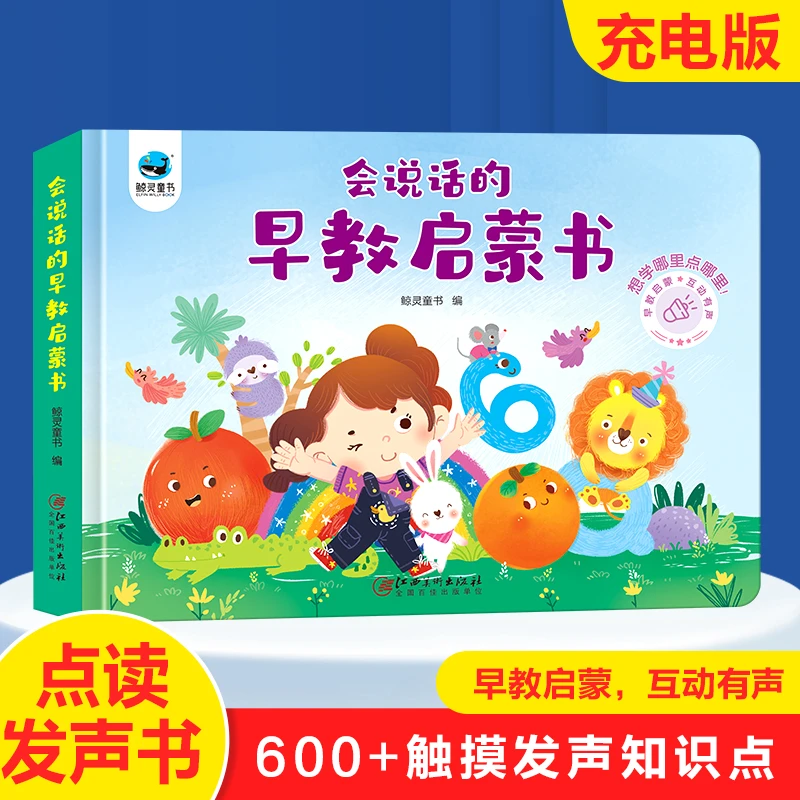 会说话的早教启蒙发声书宝宝语言启蒙早教点读书（充电款）