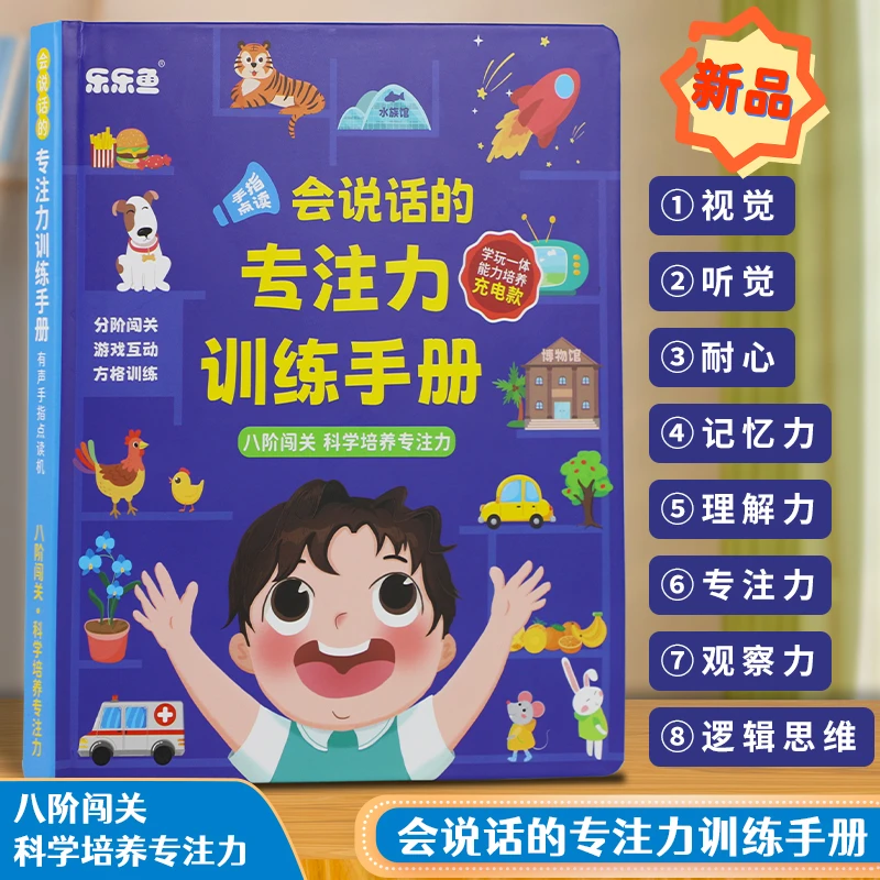 儿童会说话的专注力训练手册逻辑思维认知益智早教启蒙（充电款）