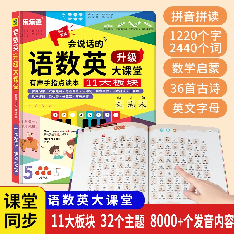 (幼儿园一二年级学习神器)会说话的语数英全能大课堂（充电款)