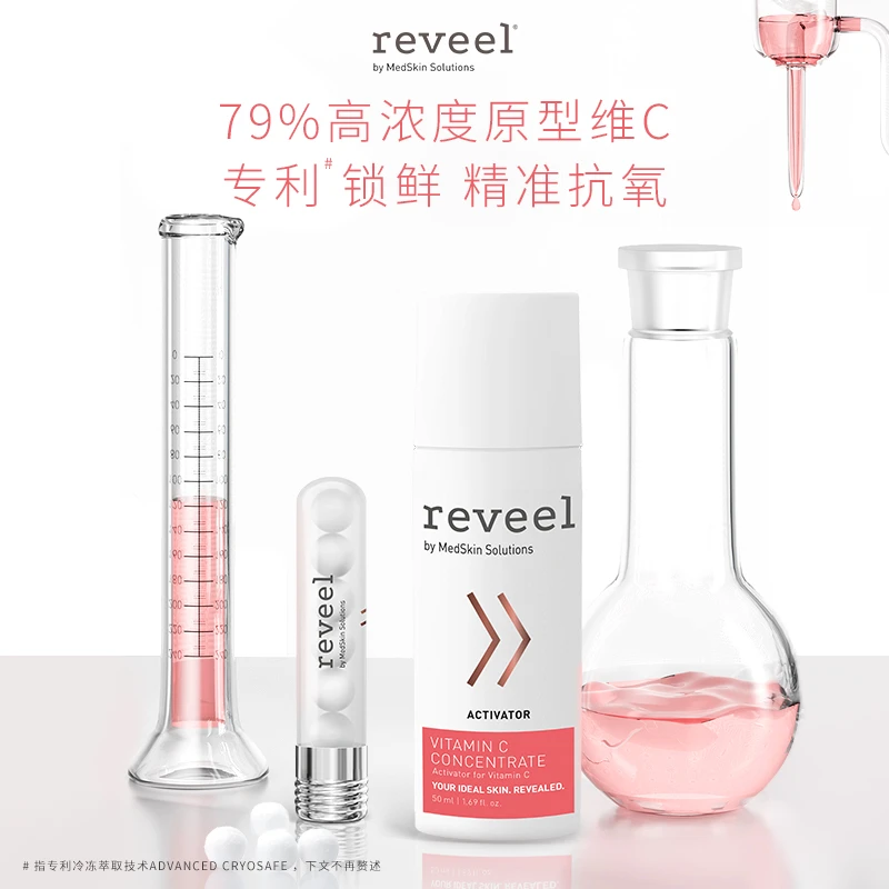 REVEEL/芮维迩reveel-vc光感精华组合