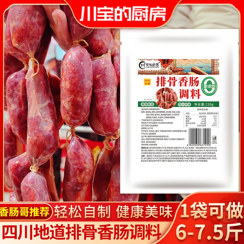 川宝的厨房排骨香肠调料正宗四川特产家用麻辣香肠灌肠肠衣调味料
